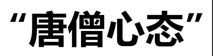 【共業(yè)者】向唐僧師(shī)徒取“運營經” 【共業(yè)者】向唐僧師(shī)徒取“運營經”