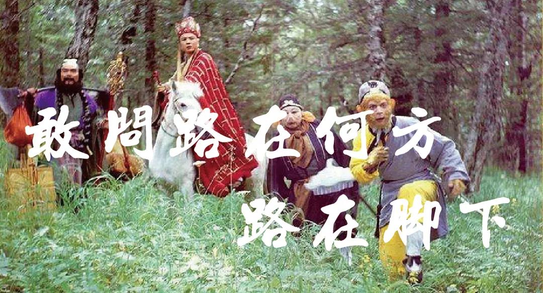 【共業(yè)者】向唐僧師(shī)徒取“運營經” 【共業(yè)者】向唐僧師(shī)徒取“運營經”