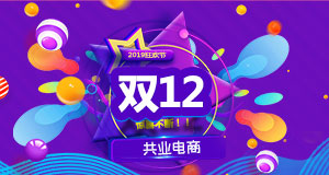 【共業(yè)堂】2019年(nián)最後一(yī)場(chǎng)S級大(dà)促，你(nǐ)準備好(hǎo)了(le)嗎(ma)！