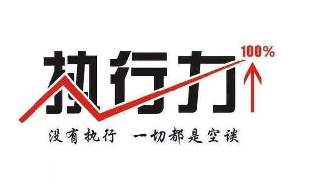 【共業(yè)堂】超強的(de)執行(xíng)力，是(shì)對(duì)平庸生(shēng)活最好(hǎo)的(de)回擊